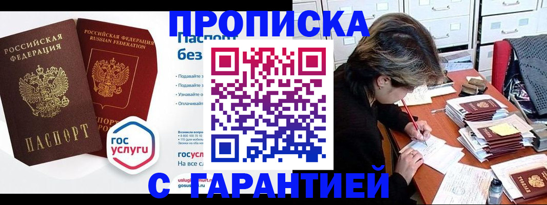 купить прописку в Южноуральске